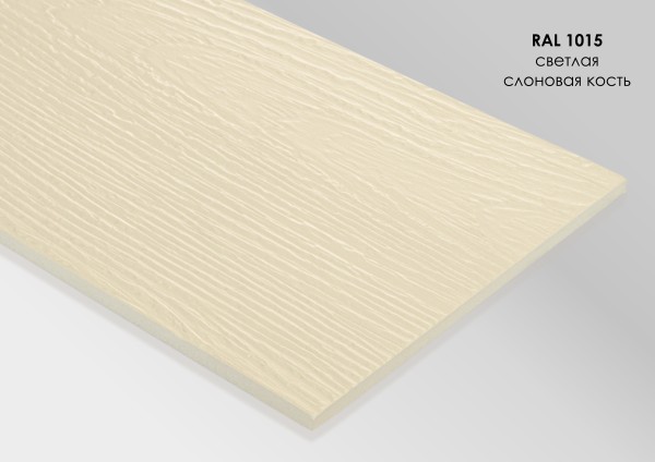 Фиброцементный сайдинг Fibra Plank Светлая слоновая кость / RAL 1015 купить в Благовещенске