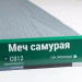 Сайдинг Мирко 7,5 под дерево С012 купить в Благовещенске